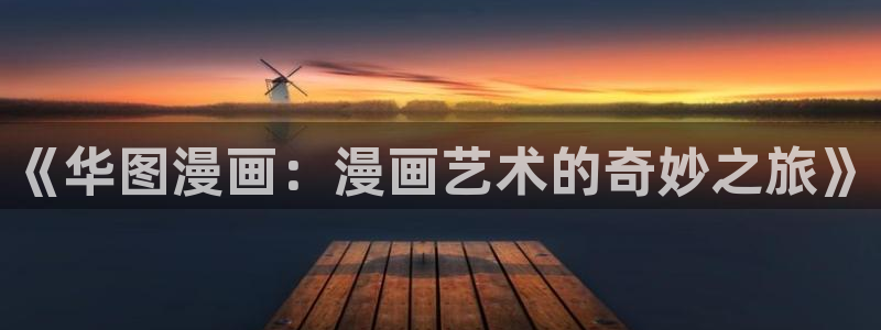 喵趣漫画在线阅读页面免费阅读：《华图漫画：漫画艺术的奇妙之旅》