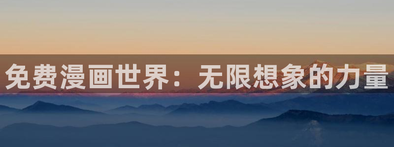 喵趣动漫官方正版下载：免费漫画世界：无限想象的力量