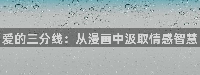 喵趣漫画ios怎么下载安装：爱的三分线：从漫画中汲取情感智慧