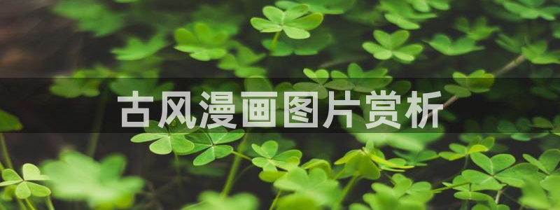 喵趣漫画官网正版下载：古风漫画图片赏析