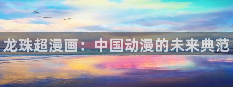 www. 喵趣.top：龙珠超漫画：中国动漫的未来典范