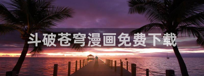 喵趣漫画下载免费阅读：斗破苍穹漫画免费下载