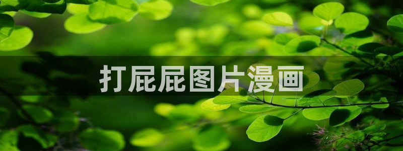 喵趣漫画官网在线阅读：打屁屁图片漫画