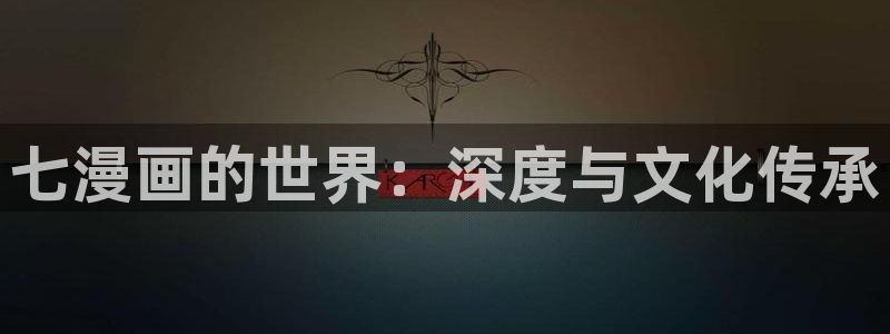 喵趣漫画在线阅读页面免费阅读：七漫画的世界：深度与文化传承