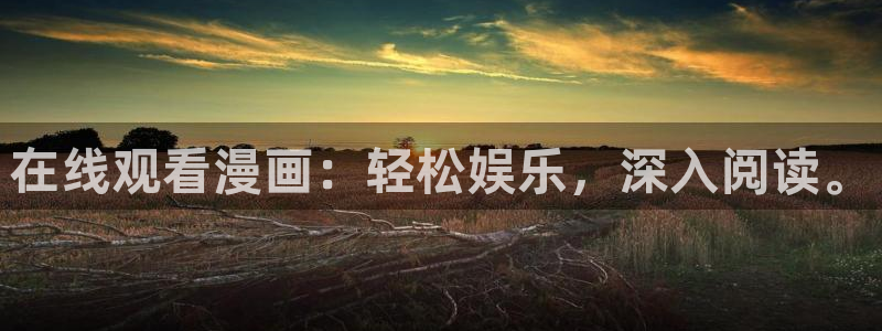 www. 喵趣.top：在线观看漫画：轻松娱乐，深入阅读。