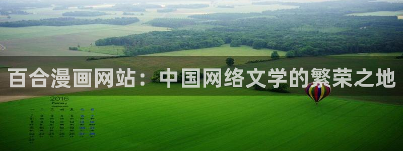 喵趣漫画下载入口在哪：百合漫画网站：中国网络文学的繁荣之地