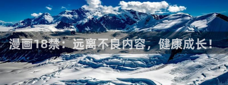 喵趣漫下载：漫画18禁：远离不良内容，健康成长！
