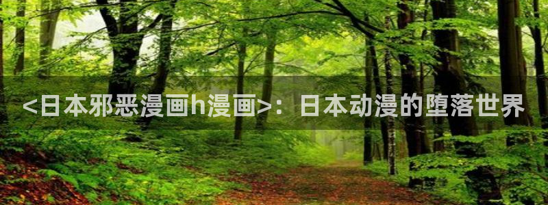 喵趣漫画app复活版：<日本邪恶漫画h漫画>：日本动漫的堕落世界