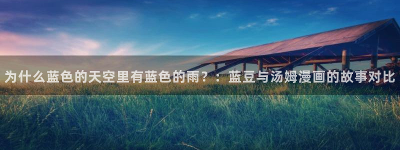 喵趣漫画怎么了：为什么蓝色的天空里有蓝色的雨？：蓝豆与汤姆漫画的故事对比