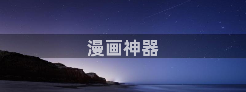 类似于喵趣漫画的软件：漫画神器