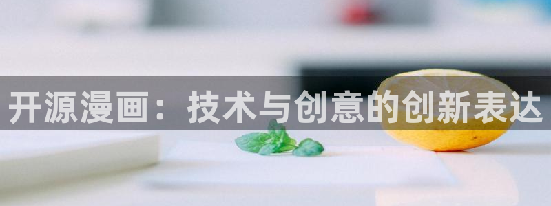 喵趣漫画网页：开源漫画：技术与创意的创新表达