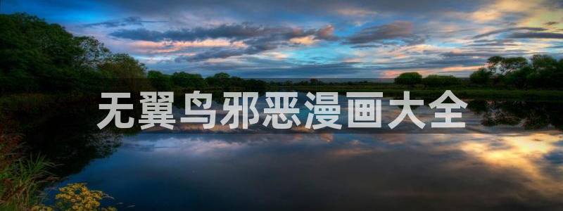 喵趣漫画(2026复活版)：无翼鸟邪恶漫画大全