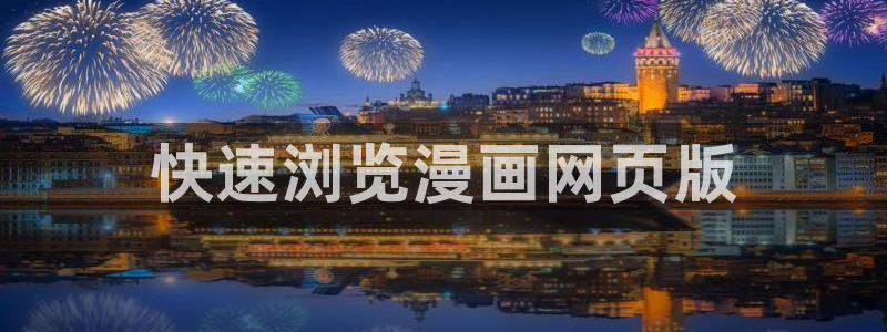 喵趣漫画在线：快速浏览漫画网页版