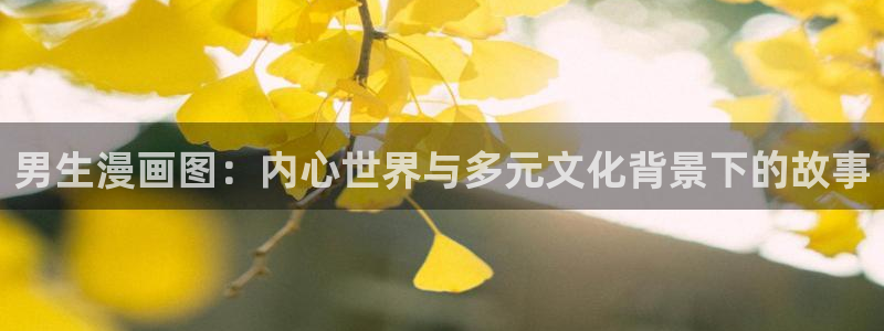 喵趣漫画复活了吗：男生漫画图：内心世界与多元文化背景下的故事