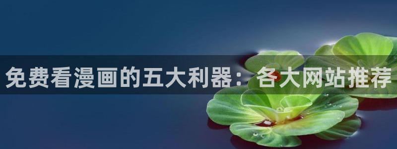 喵趣链接：免费看漫画的五大利器：各大网站推荐