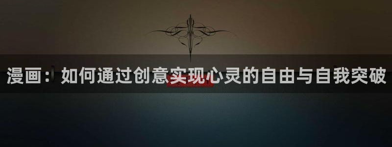 喵趣漫画最新的消息：漫画：如何通过创意实现心灵的自由与自我突破