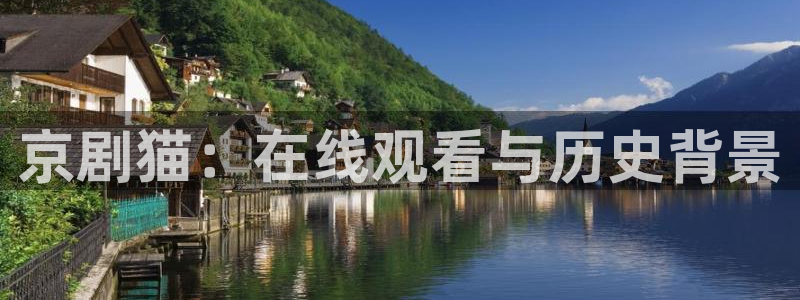 ios喵趣：京剧猫：在线观看与历史背景