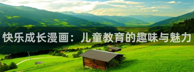 喵趣漫画鸿蒙版：快乐成长漫画：儿童教育的趣味与魅力