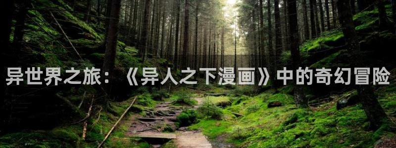 喵趣漫画可以看了吗：异世界之旅：《异人之下漫画》中的奇幻冒险