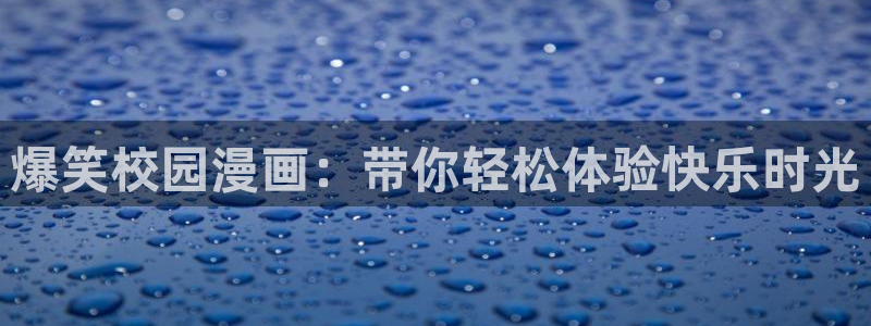 喵趣漫画平替：爆笑校园漫画：带你轻松体验快乐时光