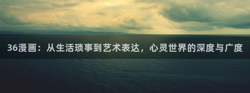 www.喵趣.too：36漫画：从生活琐事到艺术表达，心灵世界的深度与广度