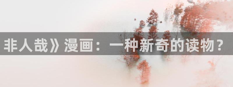 www.喵趣.con：非人哉》漫画：一种新奇的读物？