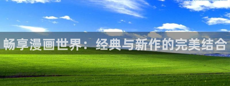 喵趣漫画复活：畅享漫画世界：经典与新作的完美结合