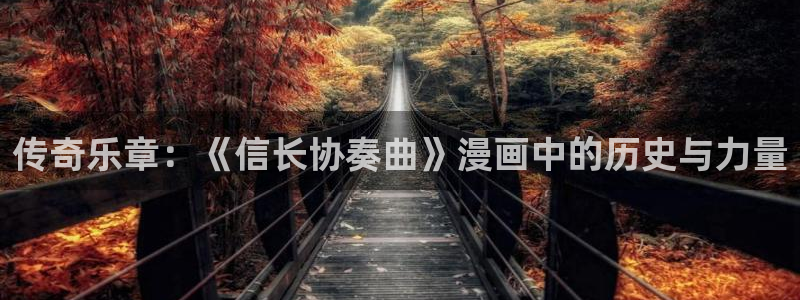 载喵趣漫画：传奇乐章：《信长协奏曲》漫画中的历史与力量
